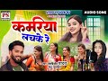 Laxmikant yadav anju kuldeep cg song kamriya lachle re      new cg song 