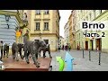 БРНО - город в Чехии. Большая прогулка по достопримечательностям