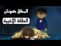 الحلقة الاخيرة للمحقق كونان النهاية الحزينة !! نهاية المحقق كونان ملخص انمي