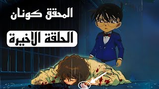 الحلقة الاخيرة للمحقق كونان النهاية الحزينة