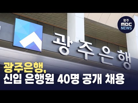 <strong>광주은행</strong>, 신입 은행원 40명 공개 채용
