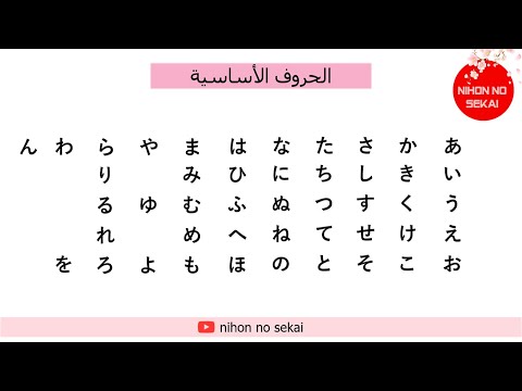 تعلم حروف اللغة اليابانية الهيراغانا كاملة مع النطق