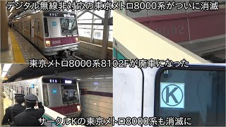 【東京メトロ8000系8102Fが廃車に】サークルKの東京メトロ8000系がついに消滅に ~これでデジタル無線非対応の東京メトロ8000系がついに消滅~