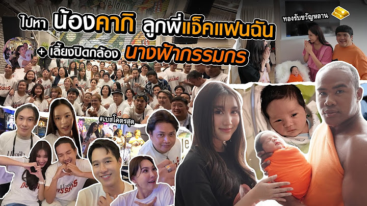 ไปเยี่ยม น้องคากิ ลูกแจ็คแฟนฉัน!! แจกทองแจกเงิน! เลี้ยงปิดกล้อง นางฟ้ากรรมกร