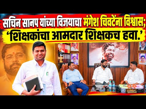 Solapur News : सचिन सानप यांच्या विजयाचा मंगेश चिवटेंना विश्वास; 'शिक्षकांचा आमदार शिक्षकच हवा.!