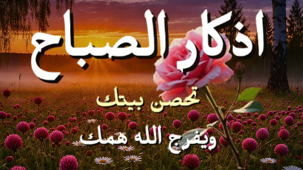 أذكار الصباح - راحة نفسية لا توصف بصوت القارئ علاء عقل | Morning Athkar 💚 Dzikir Pagi by Alaa Aql