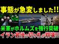 F35B・空母・海兵隊4000人超が中東集結…米軍のホルムズ強行突破でイラン最後の切り札が完全崩壊した