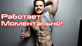 Как Накачать Пресс Лучший Совет! (РАБОТАЕТ МОМЕНТАЛЬНО!) Как Накачать Пресс Лучший Совет! (РАБОТАЕТ МОМЕНТАЛЬНО!)