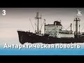 Антарктическая повесть, 3-я серия (драма, реж. Сергей Тарасов, 1979 г.)