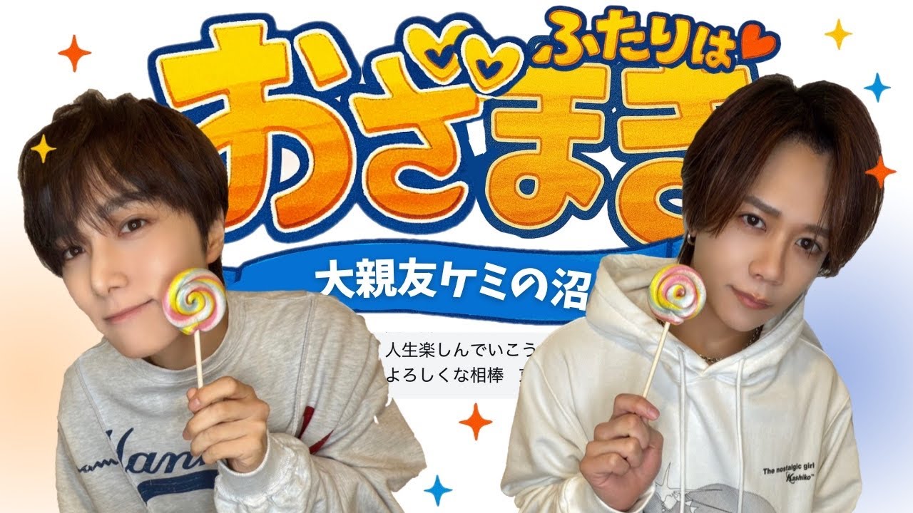 【おざまきの沼へようこそ】尾崎匠海×藤牧京介