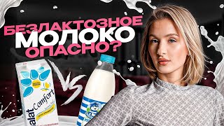 видео: БЕЗЛАКТОЗНОЕ МОЛОКО: польза и вред / Пить или отказаться? Ребенок НЕ ПЕРЕНОСИТ лактозу — что делать? картинка: БЕЗЛАКТОЗНОЕ МОЛОКО: польза и вред / Пить или отказаться? Ребенок НЕ ПЕРЕНОСИТ лактозу — что делать?