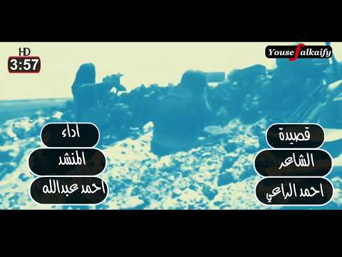 اقوى زامل للشاعر احمد الراعي اداء المنشد احمد عبدالله منتاج وإخراج يوسف القيفي