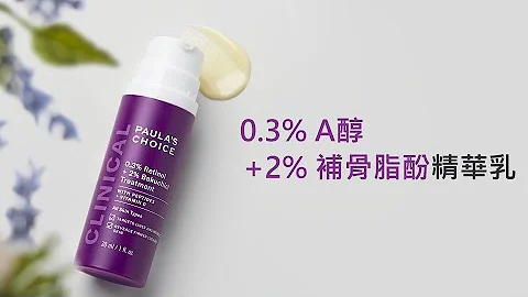 補骨脂0.3%A醇+2%補骨脂酚精華乳，進階款！入門款A醇 X3倍濃度｜寶拉珍選Paula's Choice - 天天要聞