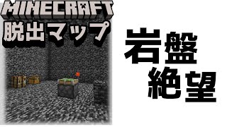『ワールド入ったら岩盤！？脱出しよう！』スポーン地点が岩盤だらけで絶望！【謎解き脱出マップ】【マイクラ/マインクラフト/Minecraft】#マイクラ #謎解き