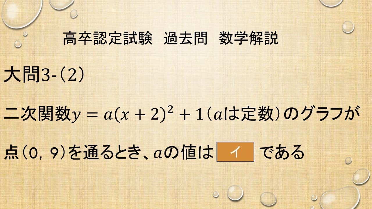 高卒認定試験 数学 過去問解説大問３ 平成30年度第2回 Youtube