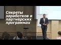 Способы усиления партнерских продаж Выступление Александра Новикова