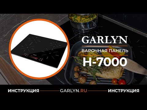 Видеоинструкция по эксплуатации индукционной варочной панели GARLYN H-7000