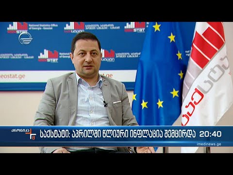 საქსტატი: აპრილში წლიური ინფლაცია შემცირდა