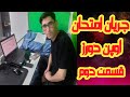 جریان کامل امتحان اوپن دورز من قسمت دوم 