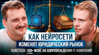 картинка: Как нейросети изменят юридический рынок - Павел Мищенко | НОВИКОВ podcast