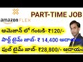 నెలకి ₹ 28,800 సంపాదించండి అమెజాన్ తో | Amazon Flex Earn 14,400 Per Month Part Time Job with Amazon