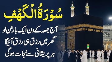 Surah Al Kahaf Tilawat | Blessings & Rizq | Friday Special Wazifa | سورۃ الکہف | Ep02
