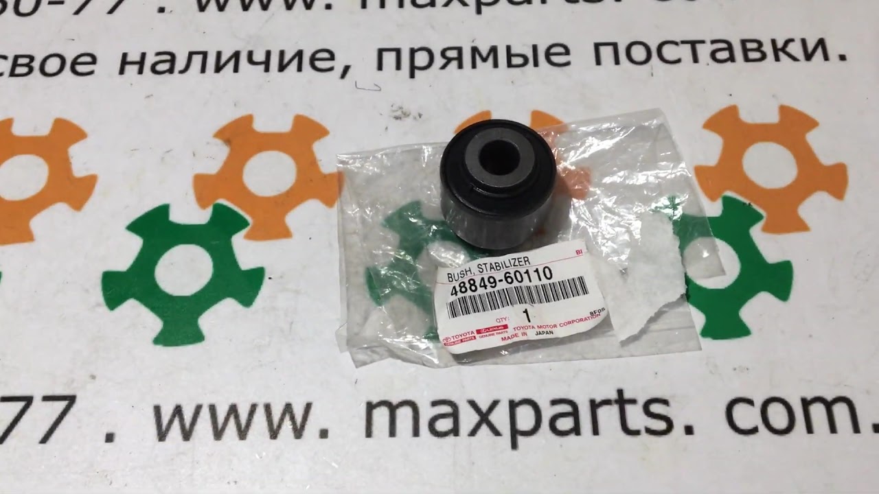 4884960110 48849-60110 Оригинал саилентблок втулка стойки тяжки переднего стабилизатора Lexus LX 570