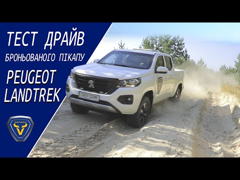 Тест драйв броньованого пікапу Peugeot Landtrek