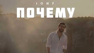 JONY - Почему | Музыка 2024