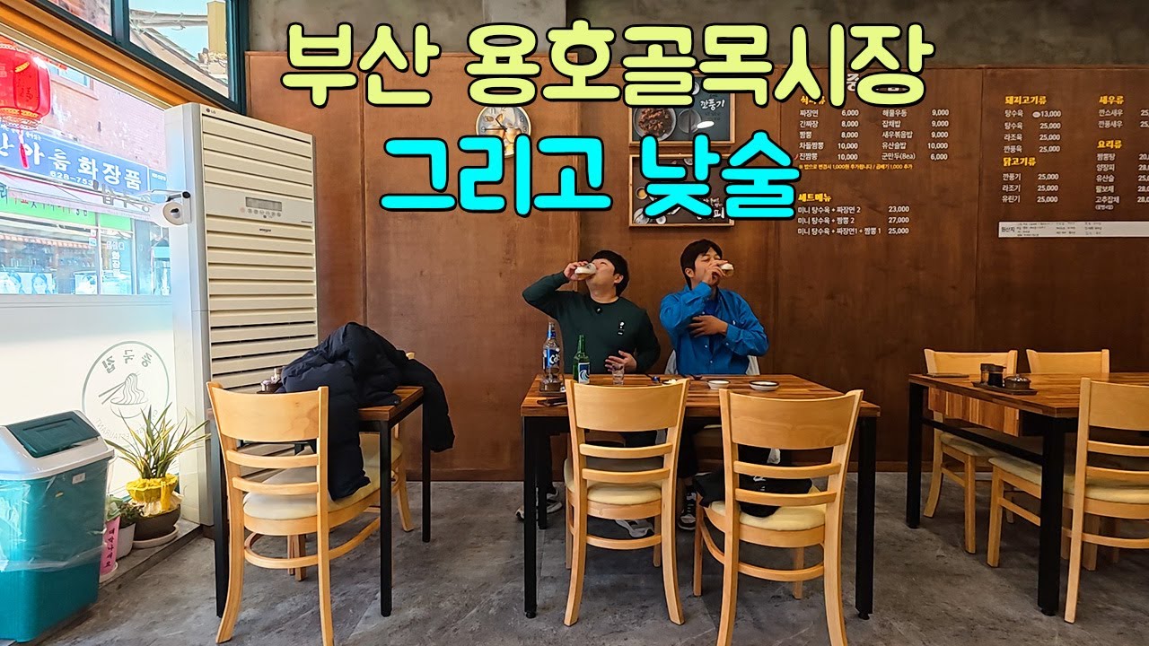 부산 용호골목시장 나들이 그리고 3주 만의 낮술!