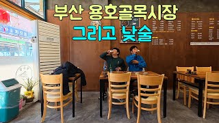 부산 용호골목시장 나들이 그리고 3주 만의 낮술!