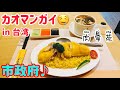 【台湾グルメ①⑧⑦】シンガポール名物の海南鶏飯と肉骨茶😋