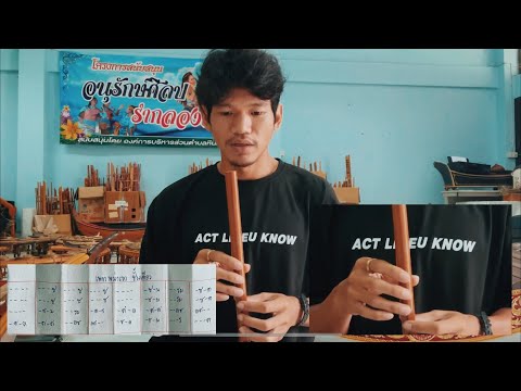 ขลุ่ย - เพลงพม่าเขว (ชั้นเดียว)เรียนดนตรีกับครูพงษ์