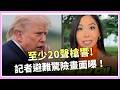 川普人在白宮內！外頭突爆20聲槍響　記者避難畫面曝光｜焦點要聞20260524｜三立iNEWS
