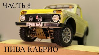 Нива Кабрио в масштабе 1:18. Часть 8