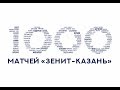 Это наша история! 1000 матчей "Зенит-Казань" / This is our history! 1000 matches of "Zenit-Kazan"