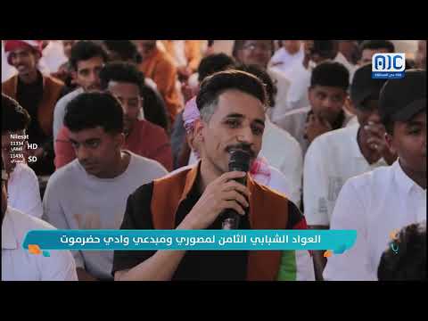 تقرير: العواد الشبابي الثامن لمصوري ومبدعي وادي حضرموت