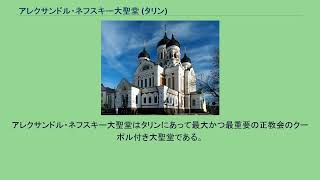 アレクサンドル ネフスキー大聖堂 タリン Youtube