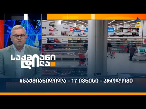 #საქმიანიდილა - 17 ივნისი - პროლოგი