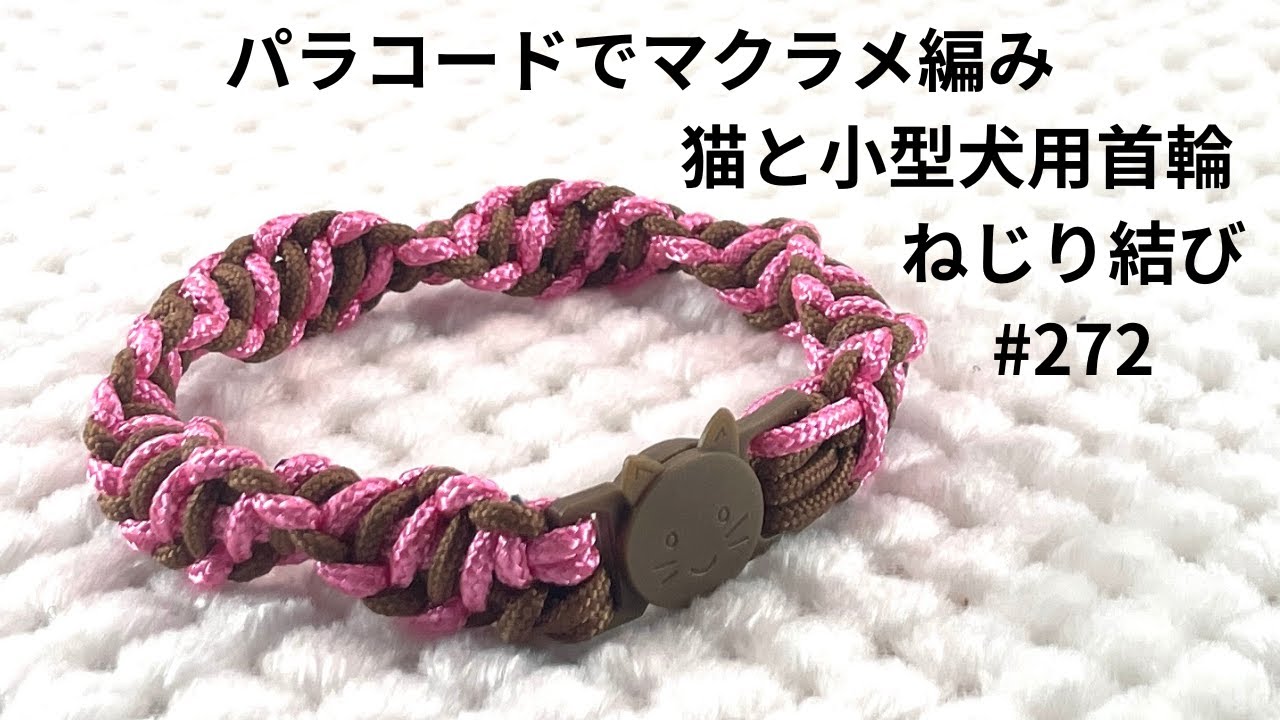 Macrame Knitting with Paracord] #272 Macrame Twist Knot for Cat