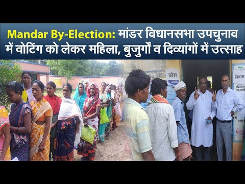 Mandar By-Election:मांडर विधानसभा उपचुनाव में वोटिंग को लेकर महिला,बुजुर्गों व दिव्यांगों में उत्साह