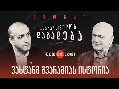 ანონსი - ვახტანგ გვარამიას ისტორია (29.10.22)