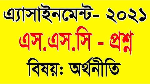 SSC 2021 4th Week Economics Assignment|  এসএসসি ২১ ৪র্থ সপ্তাহ অর্থনীতি এসাইনমেন্ট | amar i school