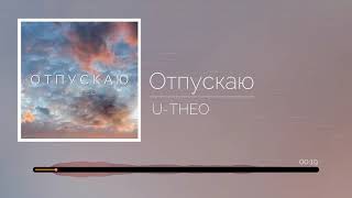 U-THEO - Отпускаю (Single 2021)