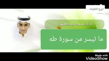 القارئ مصعب فقيهي  (1440)   ( سورة طه ) ( ويسئلونك عن الجبال )