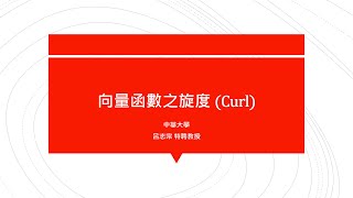 【教學影片】提要231:向量函數之旋度 (Curl)▕ 授課老師:中華大學土木系呂志宗特聘教授