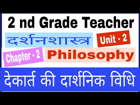 देकार्त की दार्शनिक विधि / Unit - 2 / Chapter - 2 / 2 Grade Teacher Philosophy