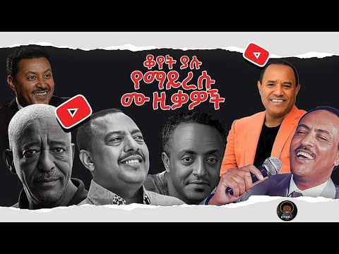 ቆየት ያሉ ምርጥ የኢትዮጵያ ሙዚቃዎች Ethiopian Old Musics Collection Ethiopian Ethiopianoldmusic Ethiopia