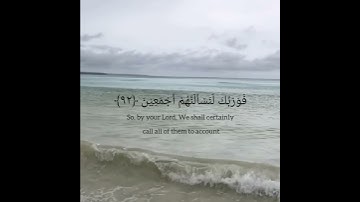 سورة الحجر اية ٩٢ و٩٣