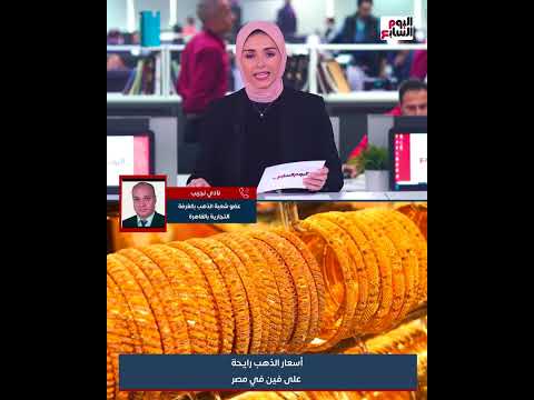 أسعار المعدن الأصفر رايحة على فين في مصر عضو شعبة الذهب بالغرفة التجارية يكشف الأسعار